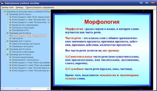 Экран интерактивного тренажёра по русскому языку к учебникам Бабайцевой для 5, 6, 7, 8, 9 классов